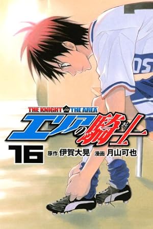 エリアの騎士(48) (少年マガジンコミックス) | 月山 可也, 伊賀 大晃