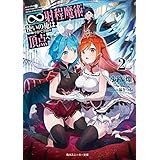 ∞射程魔術使いの俺は、やがて学園の頂点へ2 (角川スニーカー文庫)