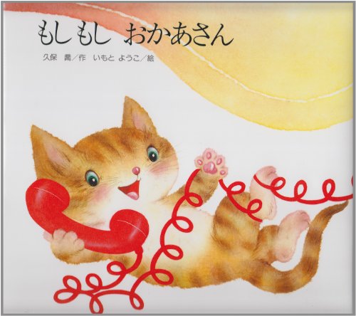 もしもしおかあさん