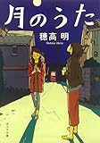 ([ほ]3-1)月のうた (ポプラ文庫 ほ 3-1)