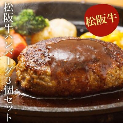 Amazon ハンバーグ 松阪牛 お取り寄せ ハンバーグステーキ 3個セット ギフト 贈答 冷凍 レトルト グルメ 肉 牛肉 送料無料 Balloome 合いびき肉 通販