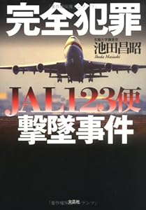 本の完全犯罪 JAL123便撃墜事件の表紙