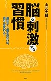 脳を刺激する習慣 遺伝子と脳を知れば、自分は変わる!