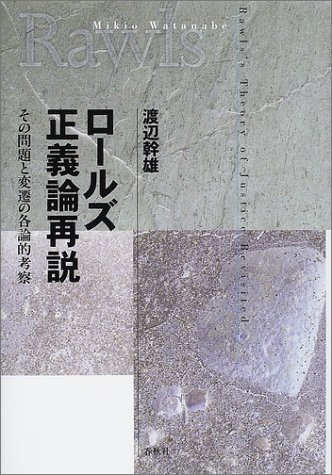 ロールズ正義論再説―その問題と変遷の各論的考察