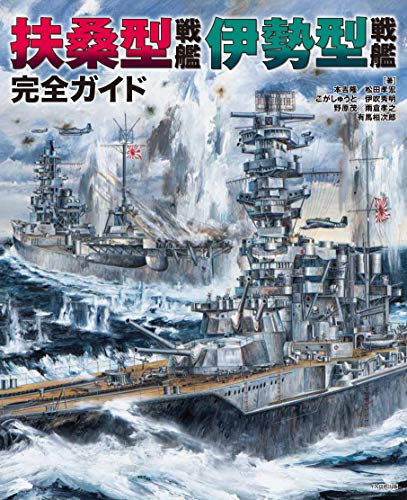 キンドル 無料電子書籍 扶桑型戦艦 伊勢型戦艦 完全ガイド バイ