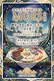 森式九星八景経絡治療法　MQES Method　エムクエス　家庭版: MQES Method　エムクエス　家庭版