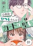 公務員・ひつじさんはガードが堅い【描き下ろしおまけ付き特装版】 (恋するソワレ)