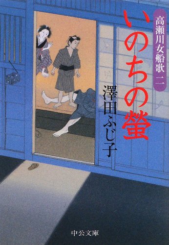 いのちの螢　高瀬川女船歌二 (中公文庫)
