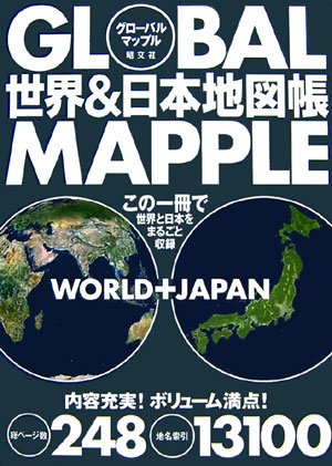 グローバルマップル―世界&日本地図帳 グローバルマップル―世界&日本地図帳