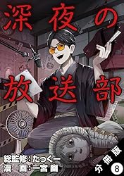 深夜の放送部（コミック） 分冊版 ： 2 | 一宮幽, たっくー | マンガ