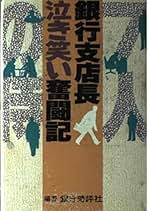 Amazon.co.jp: 銀行時評社: 本