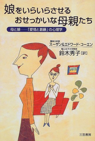 娘をいらいらさせるおせっかいな母親たち 母と娘 愛情と葛藤 の心理学 コーエン スーザン コーエン エドワード Cohen Susan Simon Cohen Edward M 秀子 鈴木 本 通販 Amazon