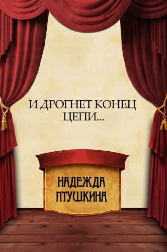 I drognet konec cepi...: Russian Language (Russian...