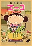 新米主婦エーコ