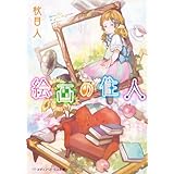 絵画の住人 (メディアワークス文庫)