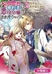 ベタ惚れの婚約者が悪役令嬢にされそうなので。【分冊版】 2巻 (マッグガーデンコミックスavarusシリーズ)