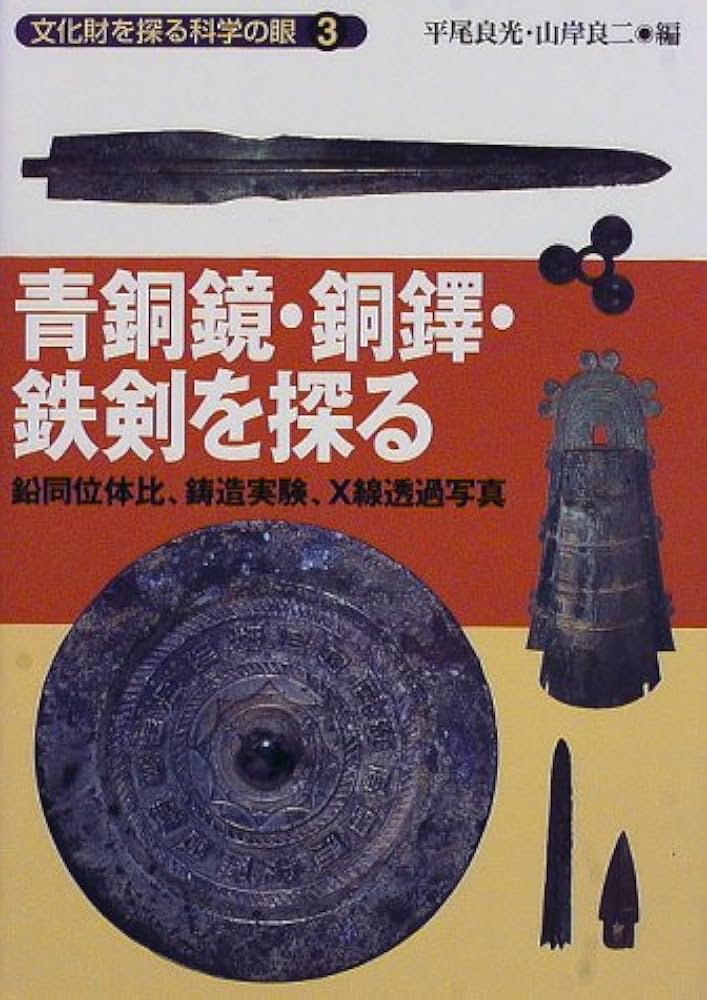 文化財を探る科学の眼 (3) | 平尾 良光, 川岸 良二 |本 | 通販