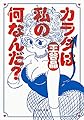 カラダは私の何なんだ？ (河出文庫 お 46-2)