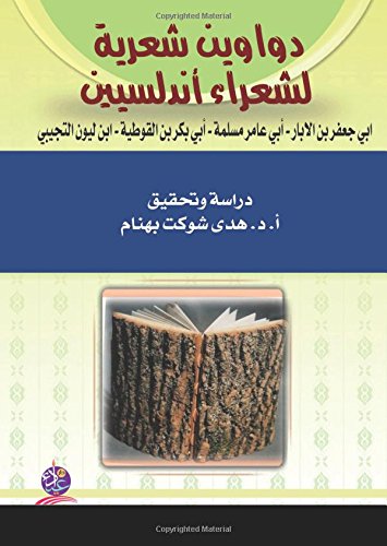 Dawāwīn shi‘rīyah li-shu‘arā’ Andalusīyīn (Arabic Edition)
