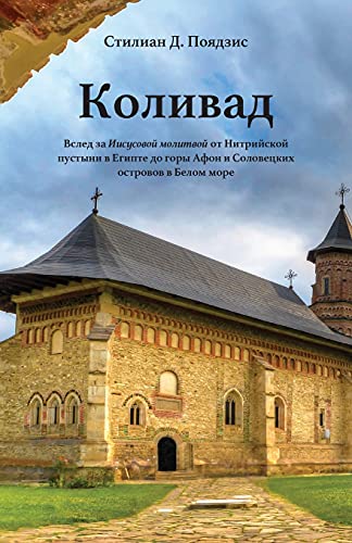 Коливад (Russian Edition)