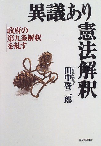 『異議あり憲法解釈―政府の第九条解釈を糺す』|感想・レビュー 読書メーター
