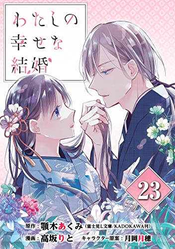 わたしの幸せな結婚【分冊版】 23 (デジタル版ガンガンコミックスONLINE)