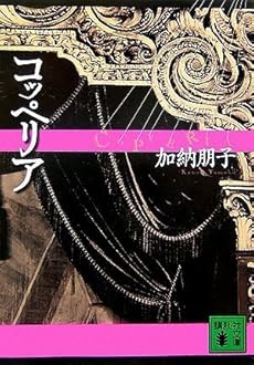 コッペリア ネタバレありの感想 レビュー 読書メーター