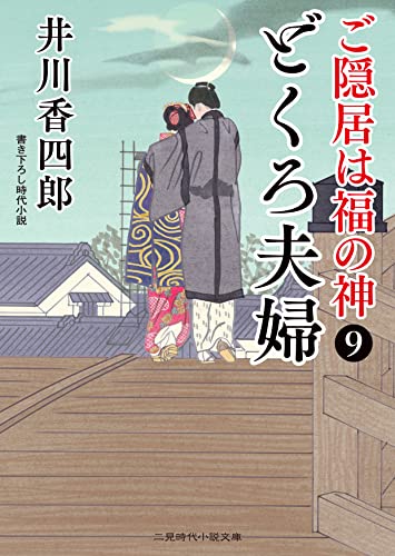 どくろ夫婦 ご隠居は福の神9 (二見時代小説文庫 い 1-13)