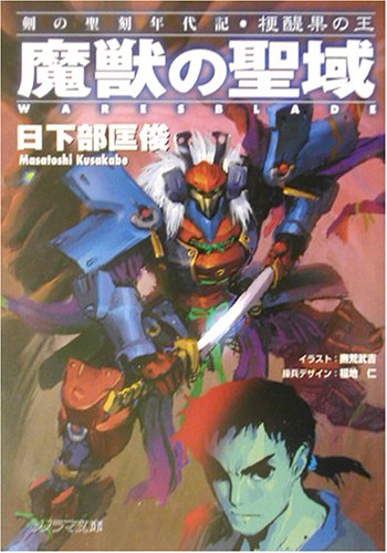 魔獣の聖域―剣の聖刻年代記 梗醍果の王(1) (ソノラマ文庫)