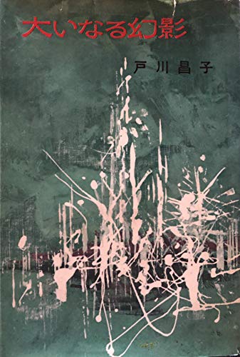大いなる幻影 1962年 の感想 1レビュー ブクログ