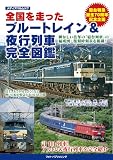 全国を走ったブルートレイン&夜行列車 完全図鑑 (メディアパルムック)
