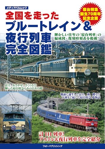全国を走ったブルートレイン&夜行列車 完全図鑑 (メディアパルムック)