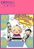 正直売れたい。―BLマンガ家 天城れのの必死屋DAYS―