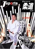 柔道 (Jスポーツシリーズ 5)