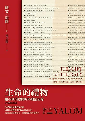 生命的禮物: 給心理治療師的85則備忘錄【全新修訂版】 (Holistic) (Traditional Chinese Edition)