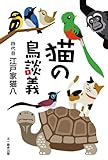 猫の鳥談義
