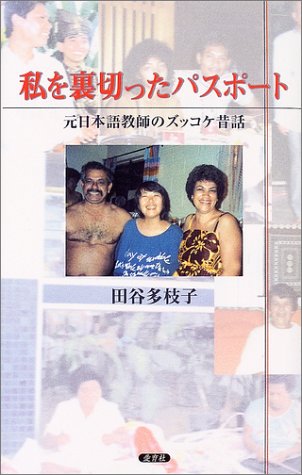 私を裏切ったパスポート―元日本語教師のズッコケ昔話