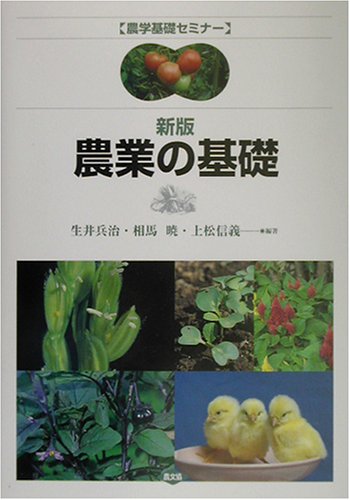 楽天 無料電子書籍 新版 農業の基礎 (農学基礎セミナー) バイ