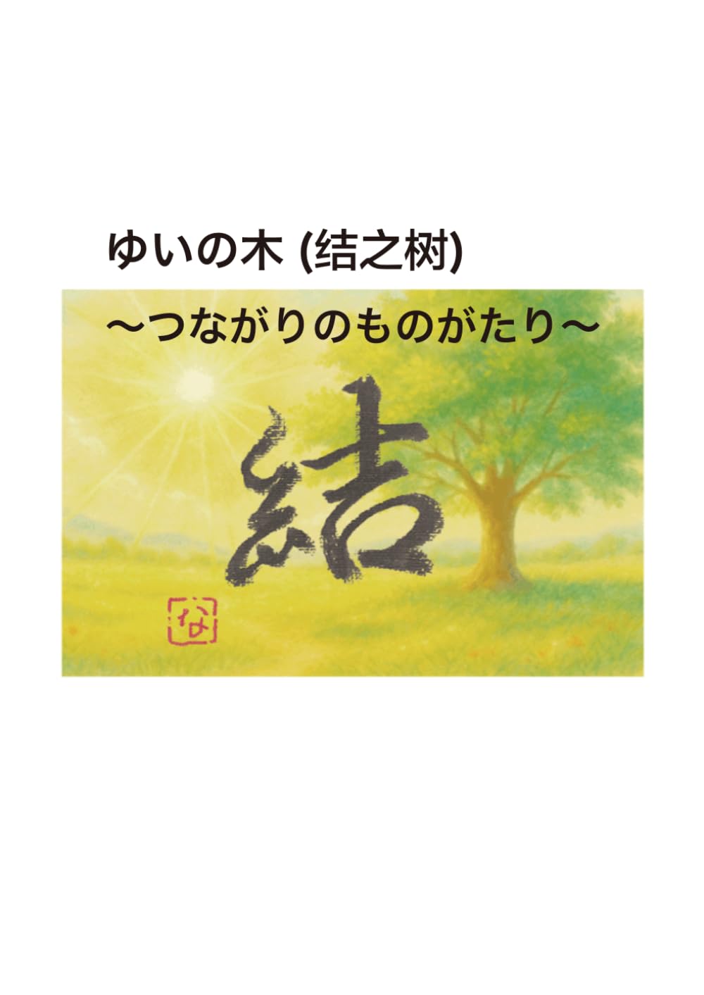 ゆいの木　中国語翻訳版(结之树): ～つながりのものがたり～(〜连结与传承的故事〜)