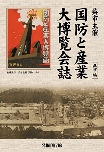 Amazon Co Jp 呉市主催 国防と産業大博覧会誌 Ebook 呉市役所 呉市役所 本