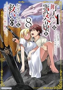 町人Aは悪役令嬢をどうしても救いたい~どぶと空と氷の姫君~ 8【電子書店共通特典イラスト付】 (アース・スターコミックス)