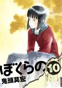 ぼくらの（１０） (IKKI　COMIX)