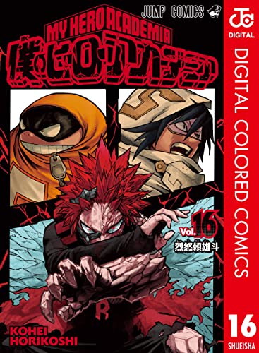 僕のヒーローアカデミア カラー版 16 (ジャンプコミックスDIGITAL)