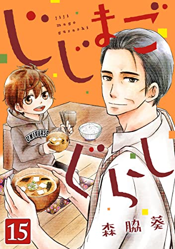 じじまごぐらし 15巻 (コミックBravo!)