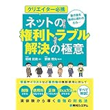 クリエイター必携 ネットの権利トラブル解決の極意