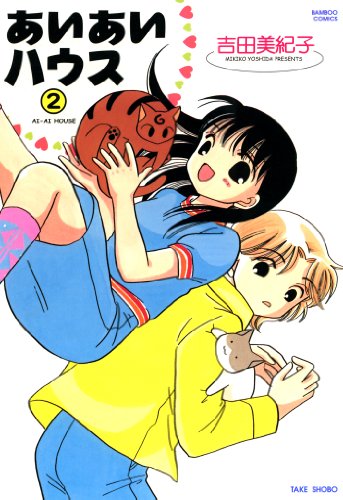 あいあいハウス　（２） (バンブーコミックス 4コマセレクション)