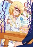 社畜と少女の1800日 6 (芳文社コミックス)