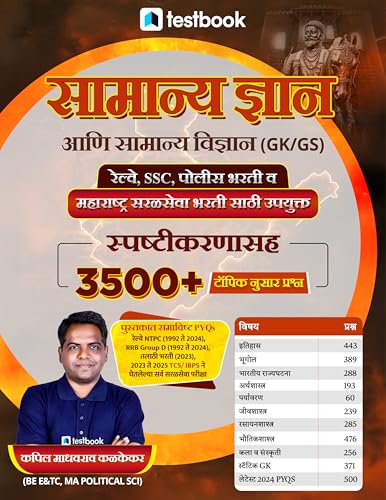 Image of All Railway Exams General Knowledge and General Science GK /GS 3500+ Topic-wise Questions with Explanations in Marathi | For Railway NTPC, Group D, ... & Maharashtra Exams 2026 (Smartbook Series)