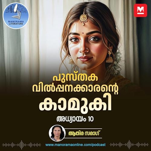 പ്രണയം തൊടാതെ പ്രപഞ്ചം ഒന്നിനേയും പൂര്&zwj;ണമാക്കില്ല - ഇ-നോവൽ പുസ്തകവില്&zwj;പ്പനക്കാരന്റെ കാമുകി - അധ്യായം: പത്ത് - E-novel | Sreeparvathy ​| Pusthaka Vilpanakarante Kamuki | Malayalam Literature