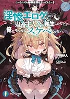 淫惨エロゲの鬼畜主人公に転生したけど、俺はそんなにスケベじゃない。 〜それでも18禁展開はやってくる〜（1）